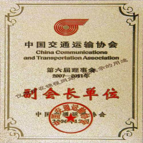 中國交通運(yùn)輸協(xié)會(huì)副會(huì)長(zhǎng)單位
