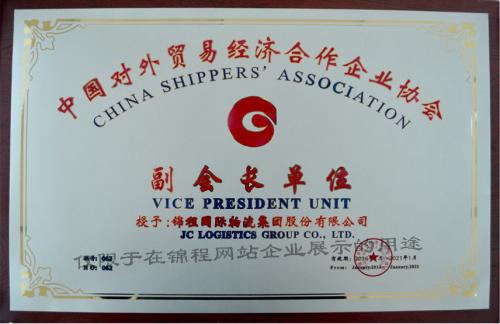中國對外貿易經濟合作企業協會副會長單位