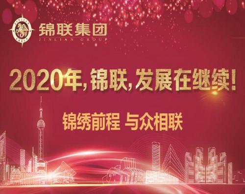 2020年，錦聯(lián)，發(fā)展在繼續(xù)！——錦聯(lián)集團(tuán)召開2019年年會